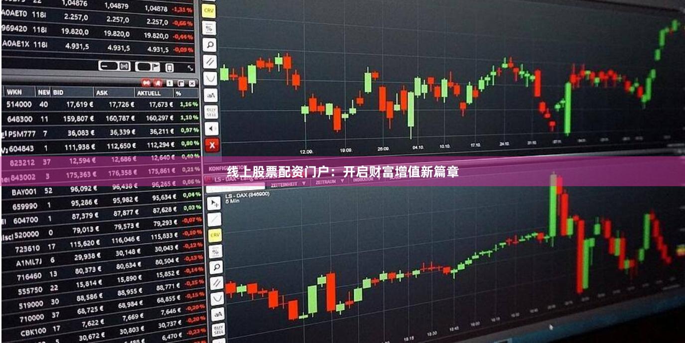 线上股票配资门户：开启财富增值新篇章