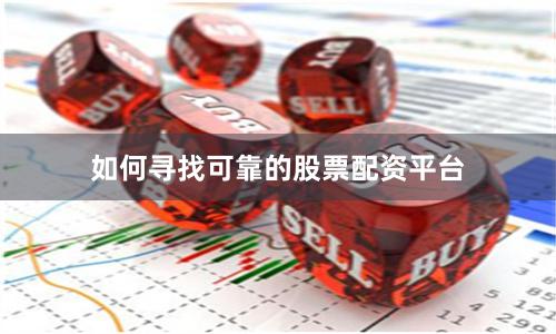 如何寻找可靠的股票配资平台