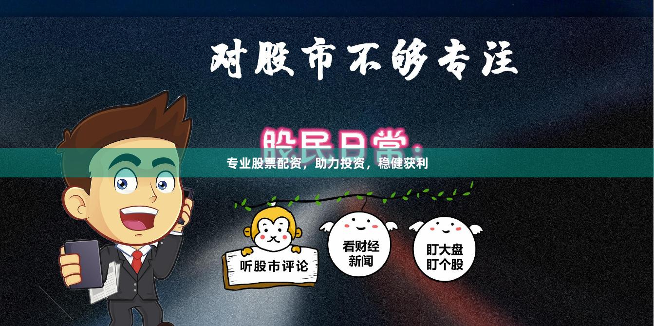 专业股票配资，助力投资，稳健获利