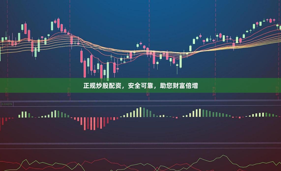 正规炒股配资，安全可靠，助您财富倍增