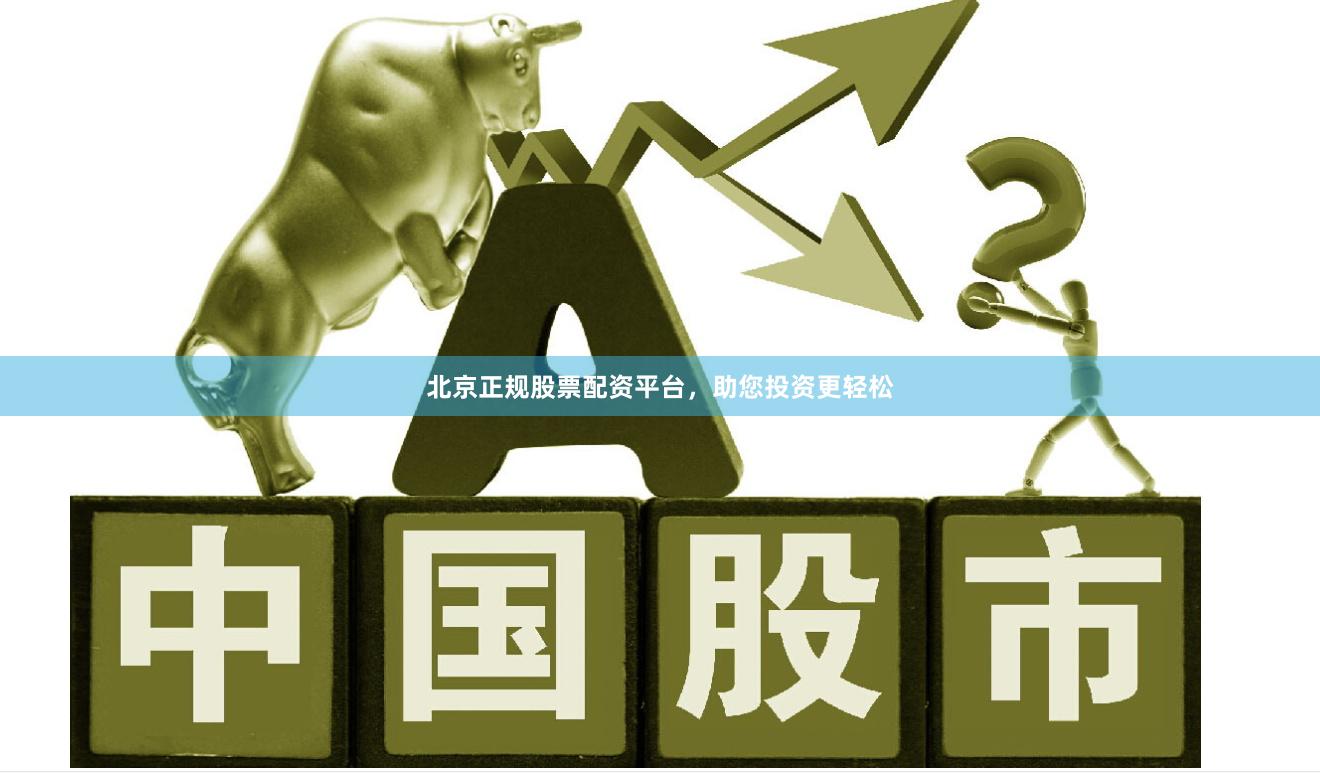 北京正规股票配资平台，助您投资更轻松