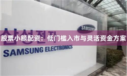 股票小额配资：低门槛入市与灵活资金方案