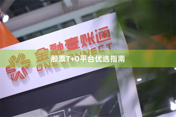 股票T+0平台优选指南