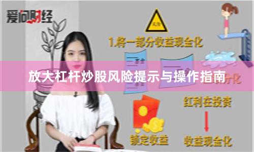 放大杠杆炒股风险提示与操作指南