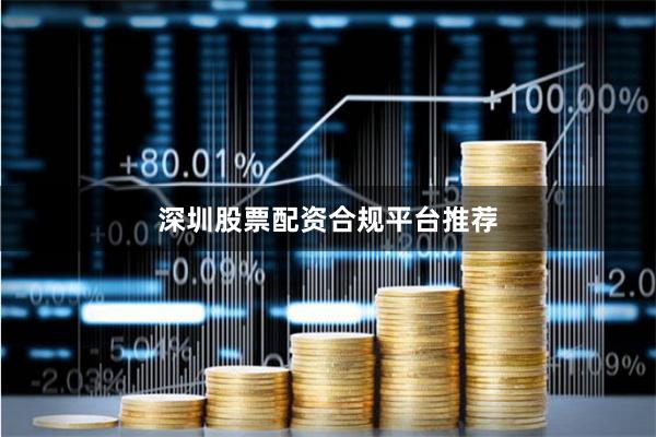 深圳股票配资合规平台推荐