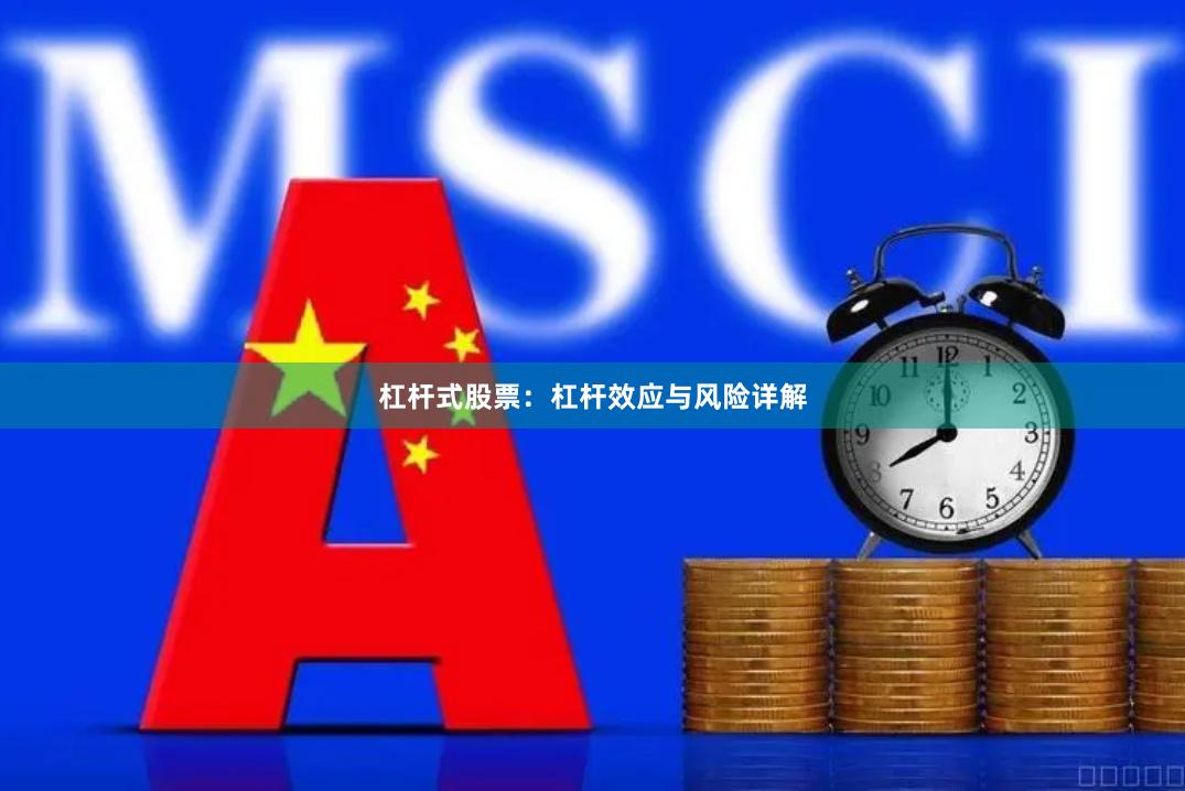 杠杆式股票：杠杆效应与风险详解