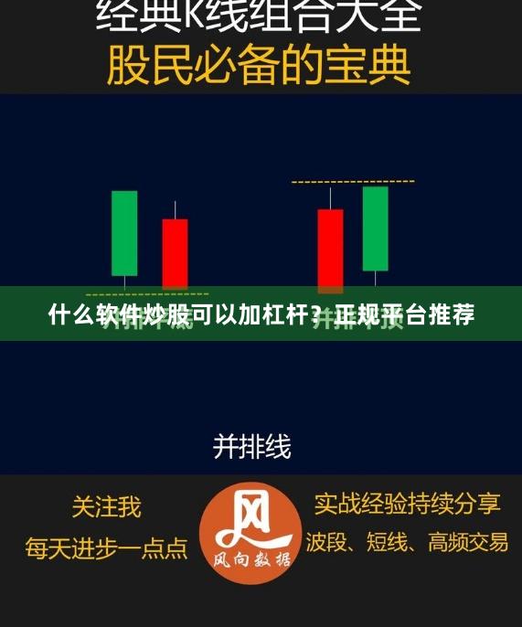 什么软件炒股可以加杠杆？正规平台推荐
